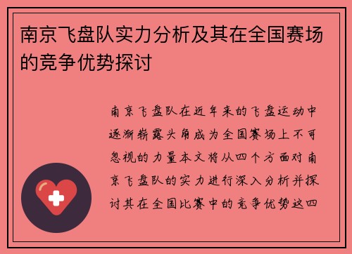 南京飞盘队实力分析及其在全国赛场的竞争优势探讨