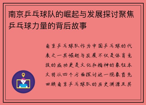 南京乒乓球队的崛起与发展探讨聚焦乒乓球力量的背后故事