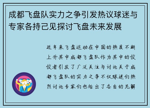 成都飞盘队实力之争引发热议球迷与专家各持己见探讨飞盘未来发展