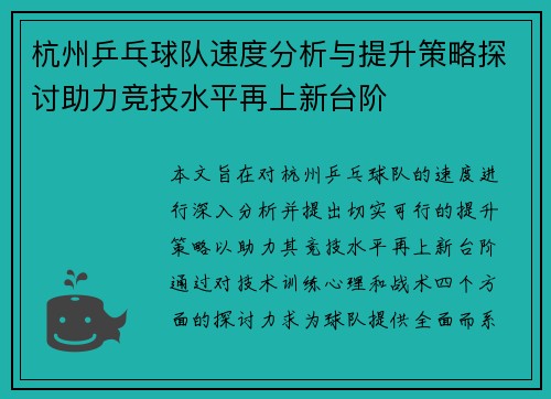 杭州乒乓球队速度分析与提升策略探讨助力竞技水平再上新台阶