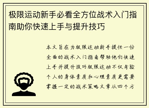 极限运动新手必看全方位战术入门指南助你快速上手与提升技巧