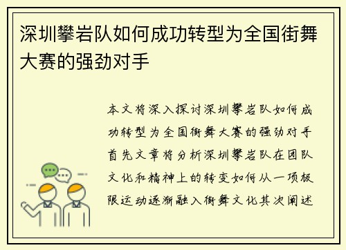 深圳攀岩队如何成功转型为全国街舞大赛的强劲对手