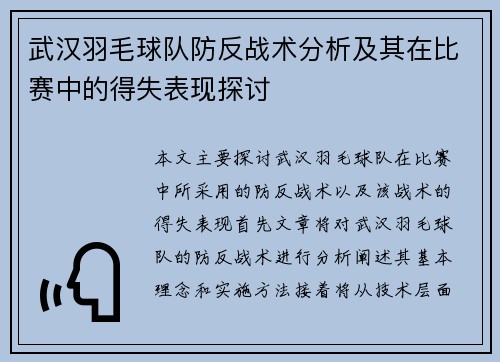 武汉羽毛球队防反战术分析及其在比赛中的得失表现探讨