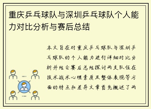 重庆乒乓球队与深圳乒乓球队个人能力对比分析与赛后总结