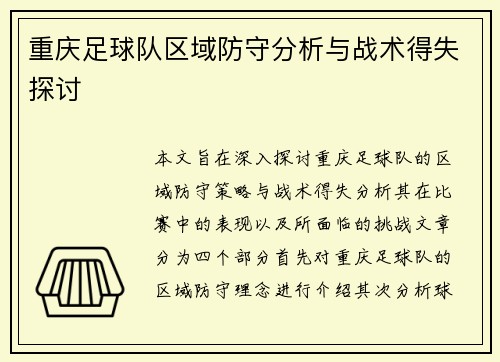 重庆足球队区域防守分析与战术得失探讨
