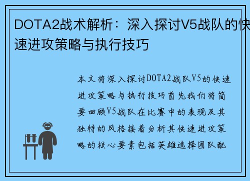DOTA2战术解析：深入探讨V5战队的快速进攻策略与执行技巧