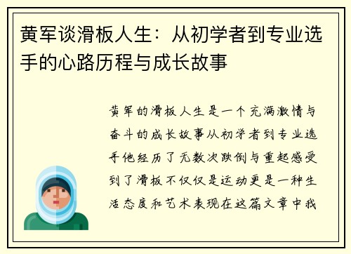 黄军谈滑板人生：从初学者到专业选手的心路历程与成长故事