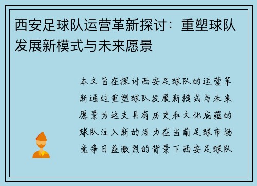 西安足球队运营革新探讨：重塑球队发展新模式与未来愿景