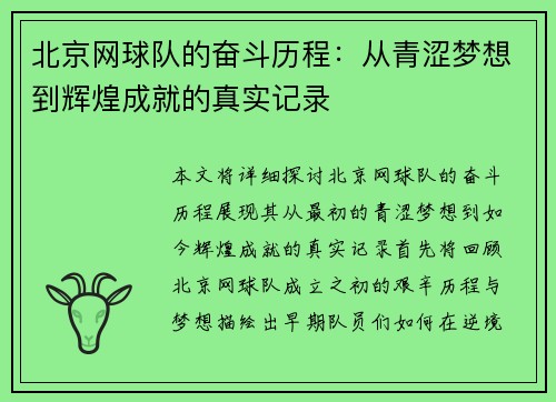 北京网球队的奋斗历程：从青涩梦想到辉煌成就的真实记录
