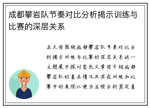 成都攀岩队节奏对比分析揭示训练与比赛的深层关系