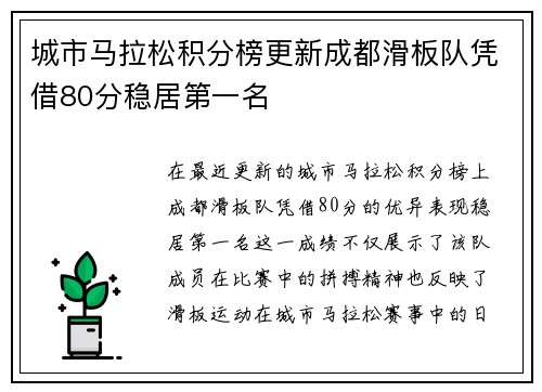 城市马拉松积分榜更新成都滑板队凭借80分稳居第一名