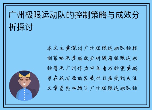 广州极限运动队的控制策略与成效分析探讨