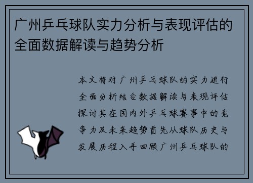 广州乒乓球队实力分析与表现评估的全面数据解读与趋势分析