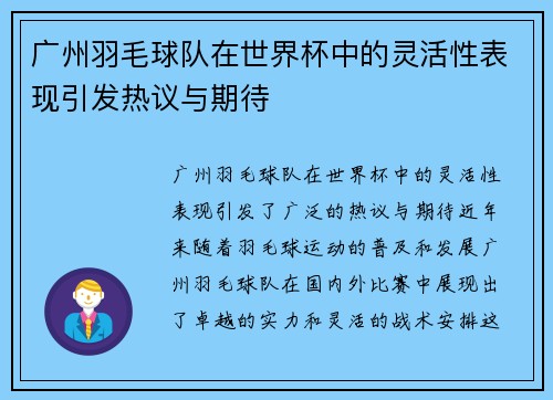 广州羽毛球队在世界杯中的灵活性表现引发热议与期待