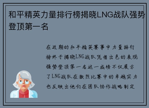 和平精英力量排行榜揭晓LNG战队强势登顶第一名