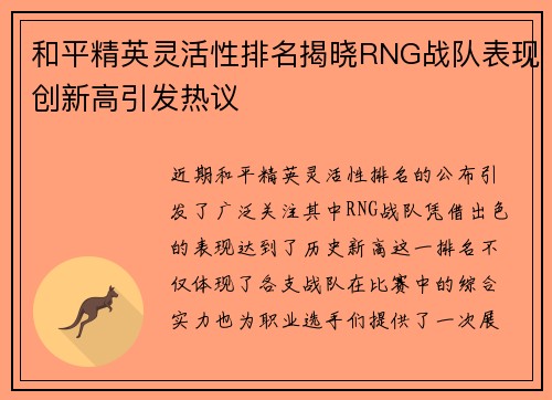 和平精英灵活性排名揭晓RNG战队表现创新高引发热议