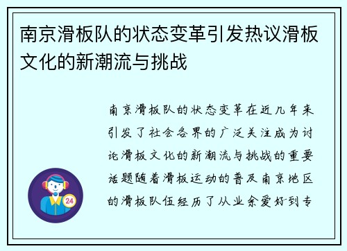 南京滑板队的状态变革引发热议滑板文化的新潮流与挑战
