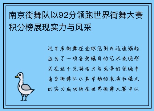 南京街舞队以92分领跑世界街舞大赛积分榜展现实力与风采