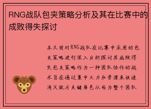 RNG战队包夹策略分析及其在比赛中的成败得失探讨