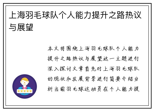上海羽毛球队个人能力提升之路热议与展望