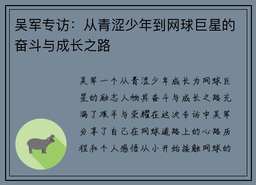 吴军专访：从青涩少年到网球巨星的奋斗与成长之路