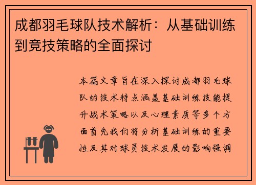成都羽毛球队技术解析：从基础训练到竞技策略的全面探讨