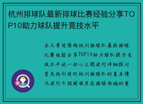 杭州排球队最新排球比赛经验分享TOP10助力球队提升竞技水平