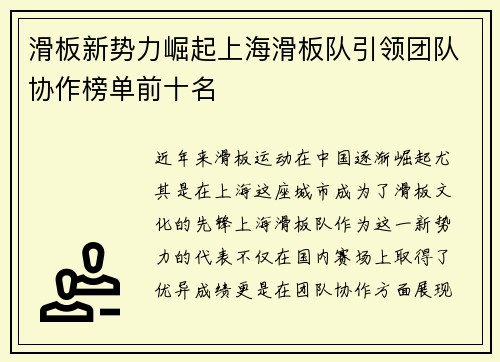 滑板新势力崛起上海滑板队引领团队协作榜单前十名