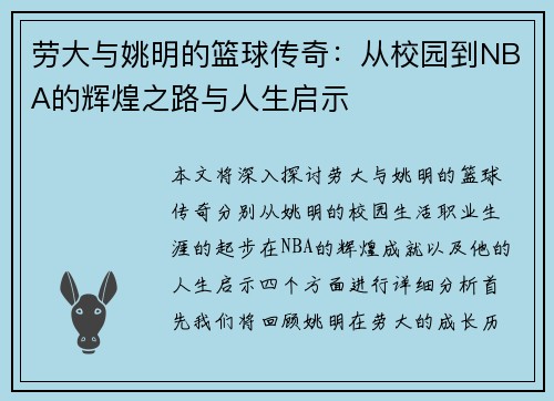 劳大与姚明的篮球传奇：从校园到NBA的辉煌之路与人生启示