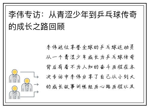 李伟专访：从青涩少年到乒乓球传奇的成长之路回顾
