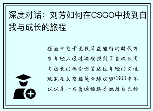 深度对话：刘芳如何在CSGO中找到自我与成长的旅程