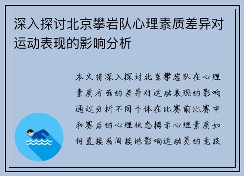 深入探讨北京攀岩队心理素质差异对运动表现的影响分析