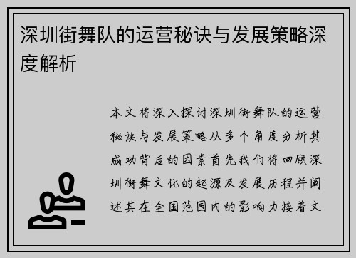 深圳街舞队的运营秘诀与发展策略深度解析