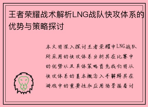 王者荣耀战术解析LNG战队快攻体系的优势与策略探讨