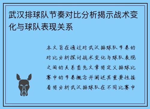 武汉排球队节奏对比分析揭示战术变化与球队表现关系