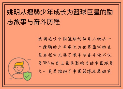 姚明从瘦弱少年成长为篮球巨星的励志故事与奋斗历程