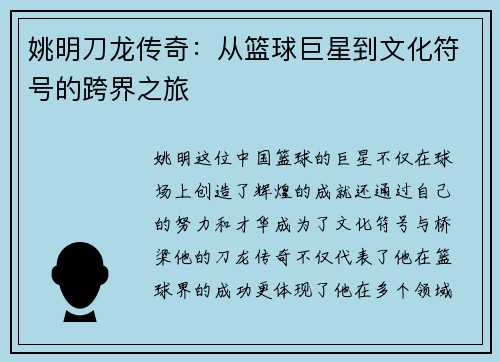姚明刀龙传奇：从篮球巨星到文化符号的跨界之旅