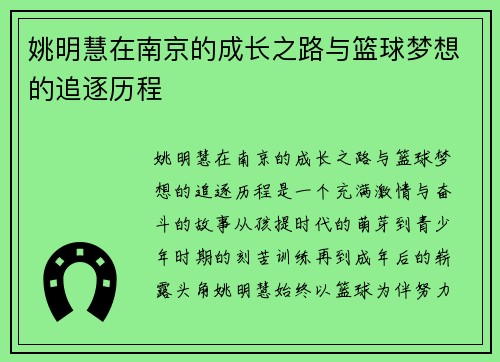 姚明慧在南京的成长之路与篮球梦想的追逐历程