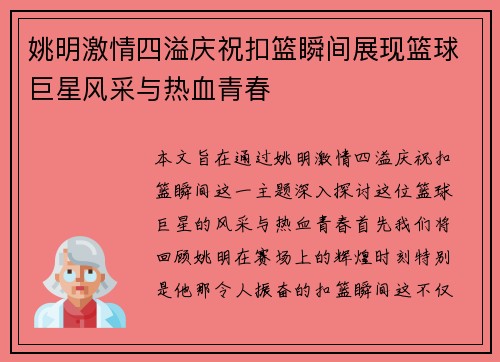 姚明激情四溢庆祝扣篮瞬间展现篮球巨星风采与热血青春