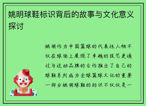 姚明球鞋标识背后的故事与文化意义探讨