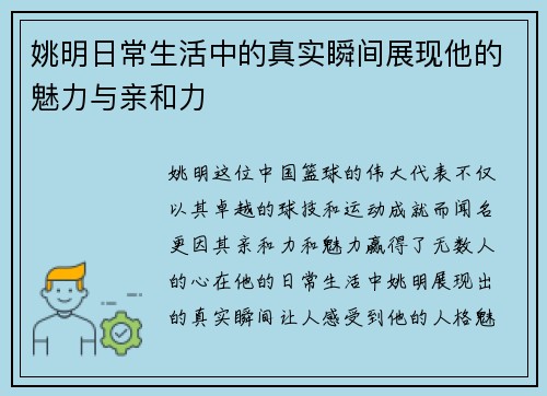 姚明日常生活中的真实瞬间展现他的魅力与亲和力