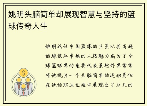 姚明头脑简单却展现智慧与坚持的篮球传奇人生