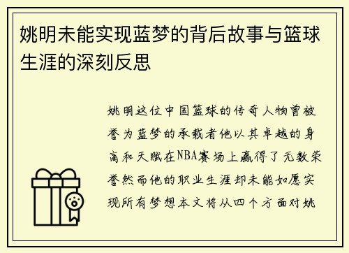 姚明未能实现蓝梦的背后故事与篮球生涯的深刻反思