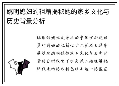 姚明媳妇的祖籍揭秘她的家乡文化与历史背景分析