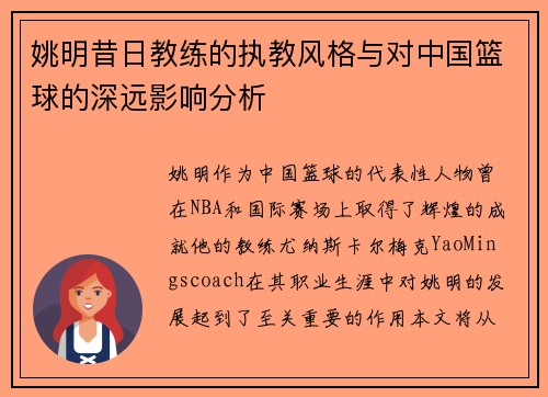 姚明昔日教练的执教风格与对中国篮球的深远影响分析