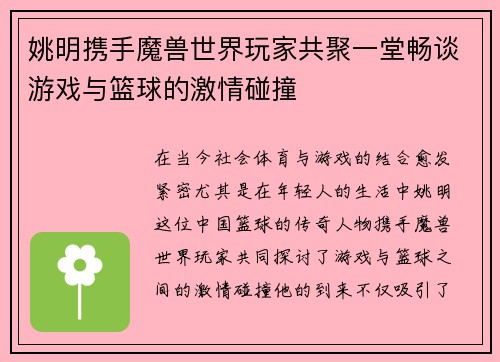 姚明携手魔兽世界玩家共聚一堂畅谈游戏与篮球的激情碰撞