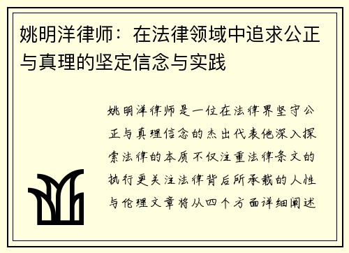 姚明洋律师：在法律领域中追求公正与真理的坚定信念与实践