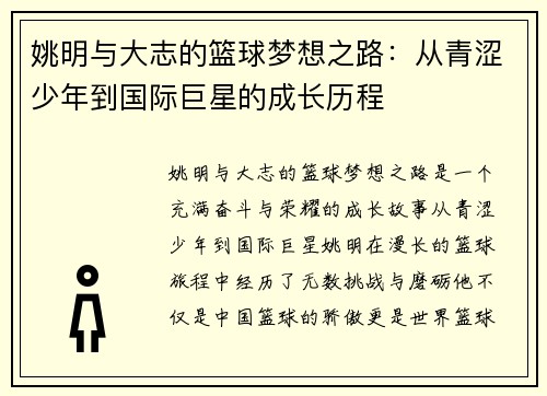姚明与大志的篮球梦想之路：从青涩少年到国际巨星的成长历程