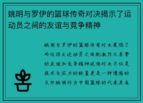 姚明与罗伊的篮球传奇对决揭示了运动员之间的友谊与竞争精神