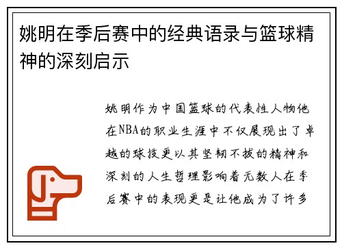 姚明在季后赛中的经典语录与篮球精神的深刻启示